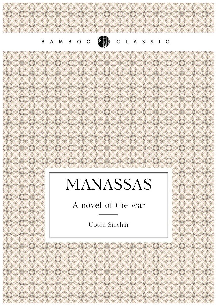 Manassas, A Novel Of The War (Upton Sinclair) - фото №1
