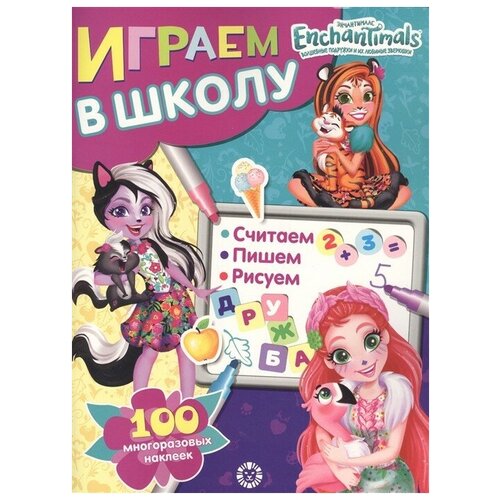 Играем в школу. Энчантималс. 100 многоразовых наклеек энчантималс 100 наклеек