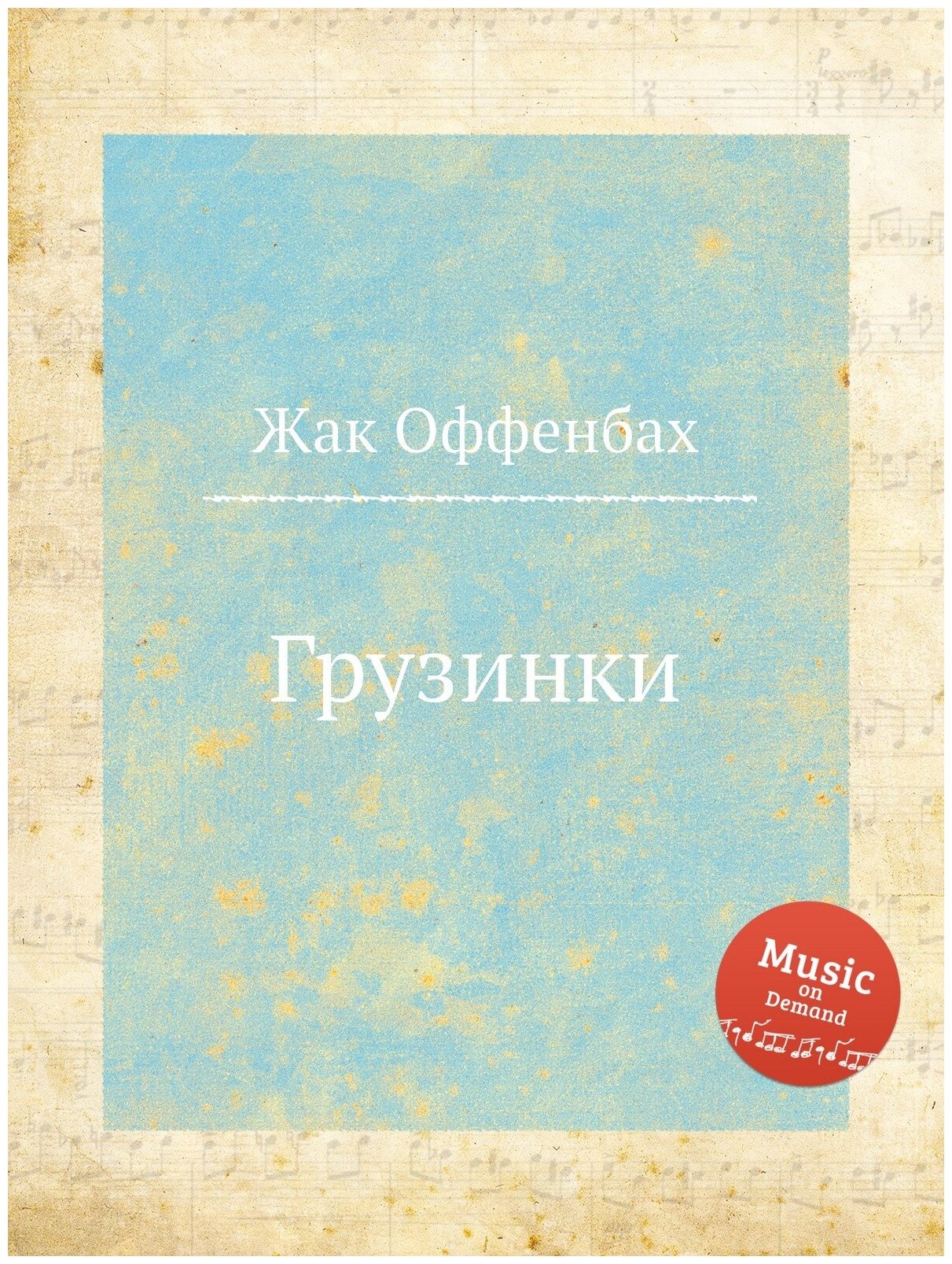 Книга Грузинки (Жак Оффенбах) - фото №1