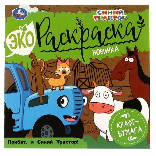 Умка Раскраска Привет, Я Синий Трактор! эко крафт раскраска необычная вечеринка