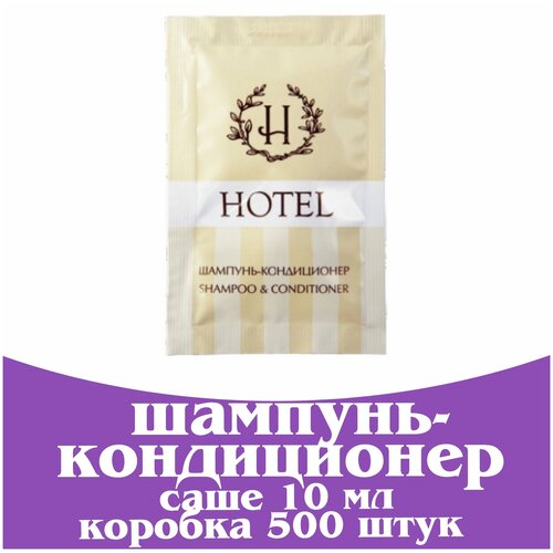 Шампунь - кондиционер в саше 10 мл. 500 штук. Косметика для гостиниц и отелей. Мини косметика. Одноразовый шампунь. Коллекция Hotel.