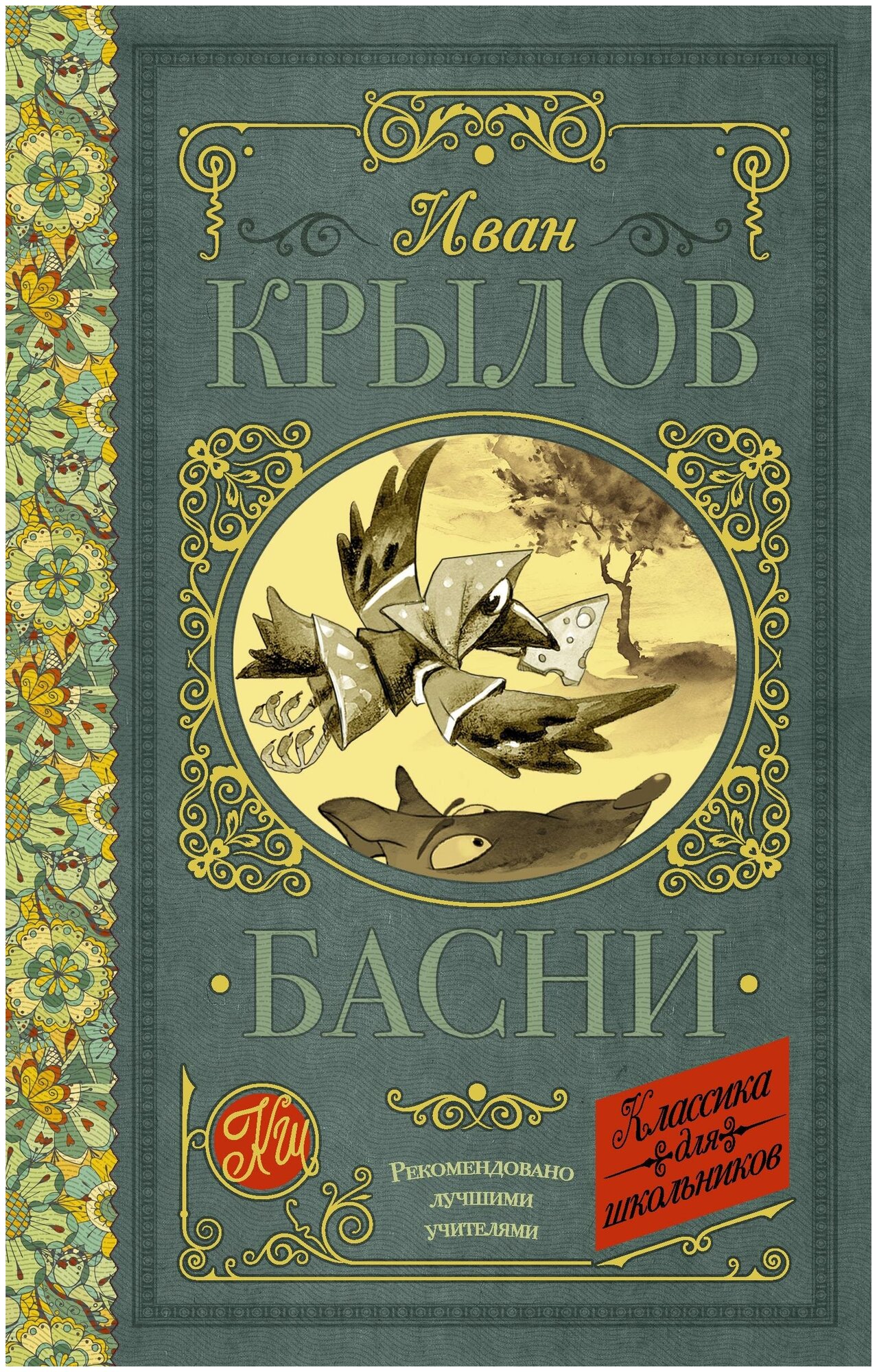 Крылов И. А. Басни. Классика для школьников