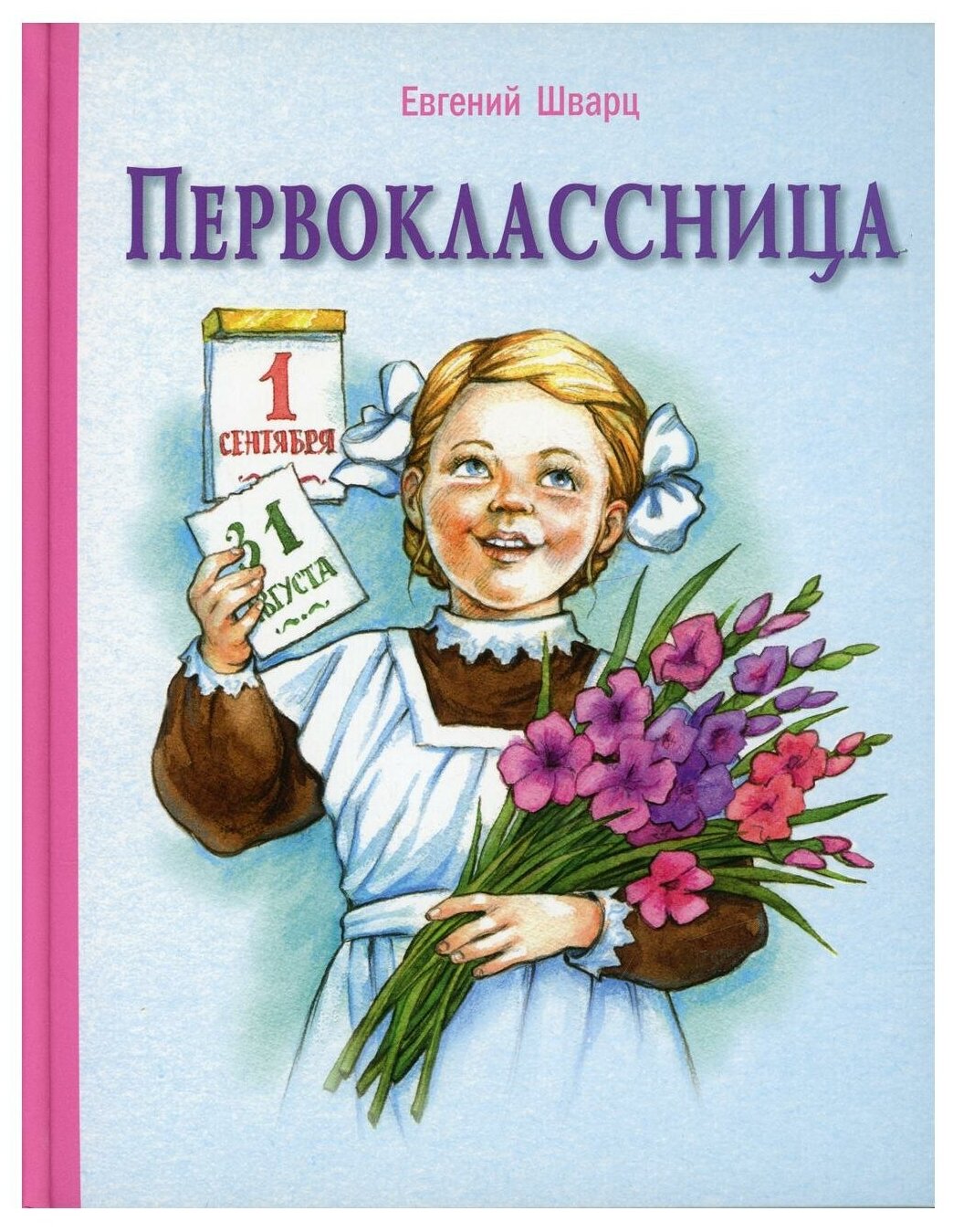 Первоклассница Книга Шварц Евгений