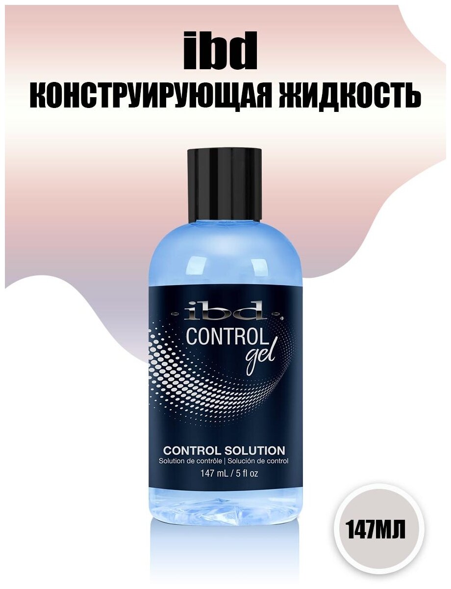 IBD, конструирующая жидкость Control Solution, 147 мл.