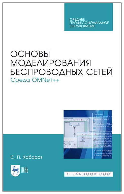 Хабаров С. П. "Основы моделирования беспроводных сетей. Среда OMNeT++"