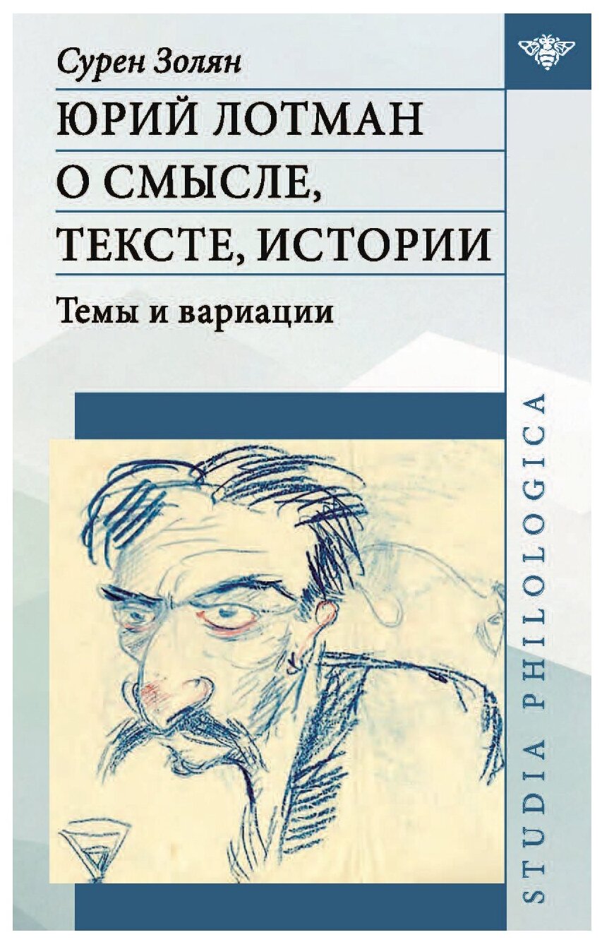 Юрий Лотман: О смысле, тексте, истории. Темы и вариации - фото №1