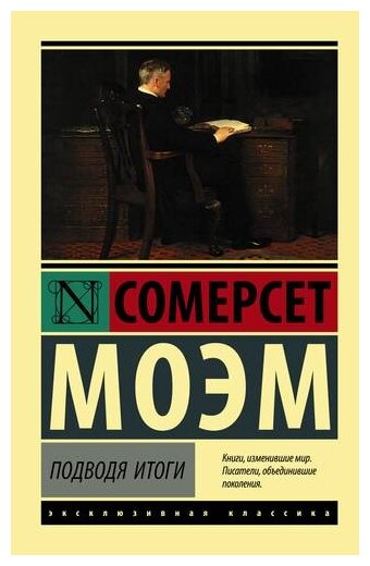 Подводя итоги Книга Моэм Сомерсет 16+