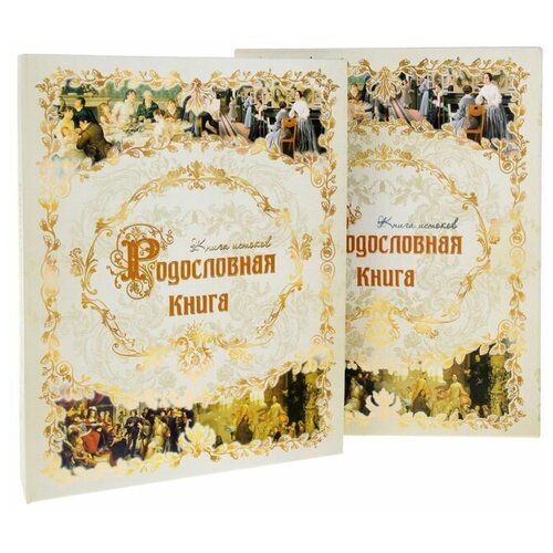 Родословная книга 