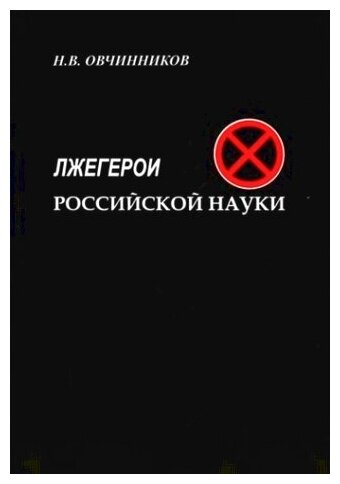 Лжегерои российской науки (Овчинников Николай Васильевич) - фото №1