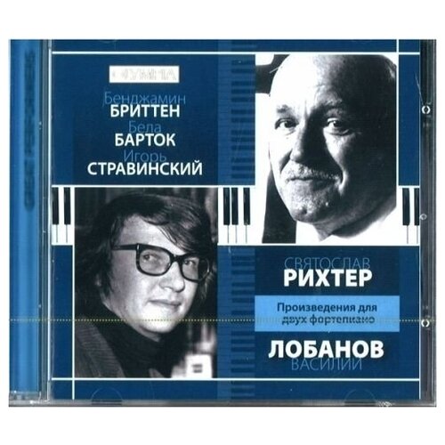 AUDIO CD Барток, Бриттен, Стравинский. Произведения для двух фортепиано. Святослав Рихтер, Василий Лобанов