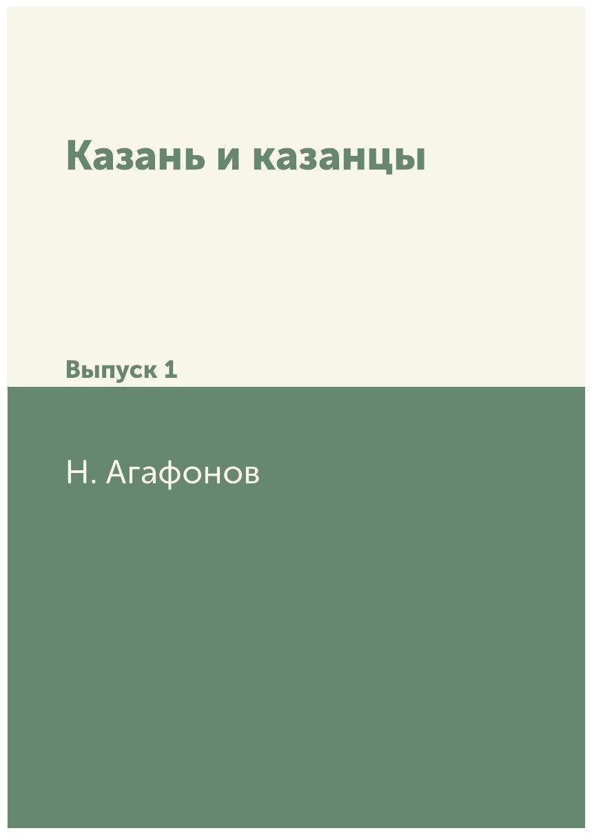Книга Казань и казанцы, Выпуск 1 - фото №1