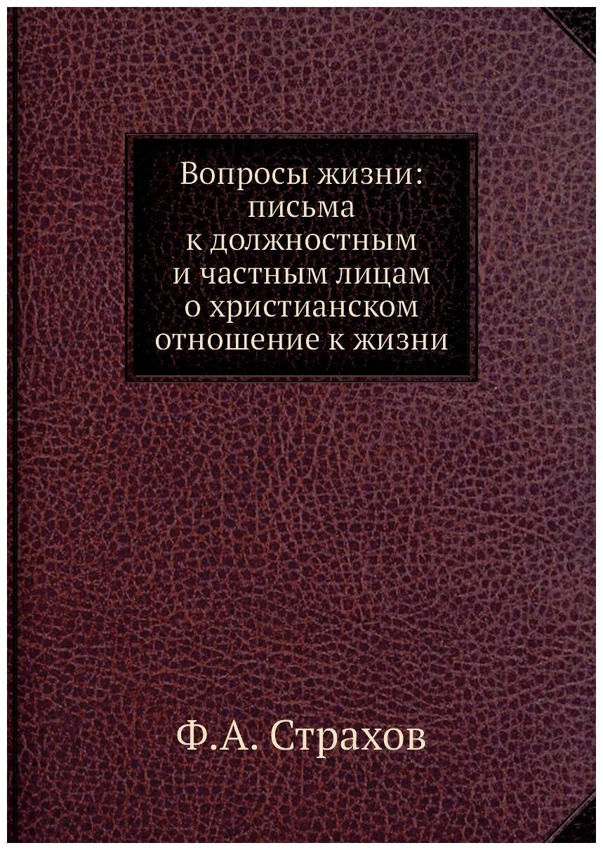 Книга Вопросы жизни: письма к должностным и частным лицам о христианском отношение к жизни - фото №1