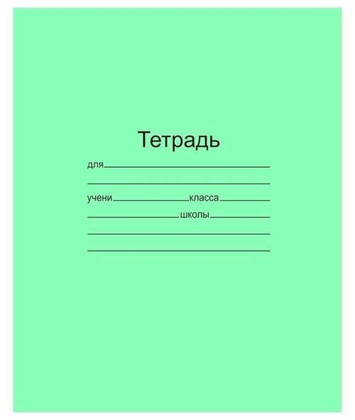 Тетрадь школьная зеленая Маяк Канц А5 12 листов в крупную клетку, 10 штук в упаковке