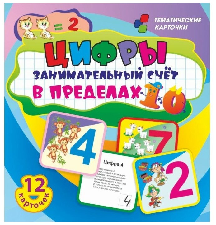 Цифры. Занимательный счет в пределах 10. 12 умных карточек. Развивающие карточки для занятий. Учитель - фото №1