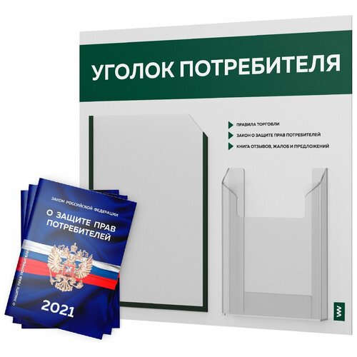 фото Уголок потребителя + комплект книг 2021 г. (3 шт.), стенд покупателя белый с темно-зеленым оформлением, серия лайт, доска покупателя, айдентика технолоджи