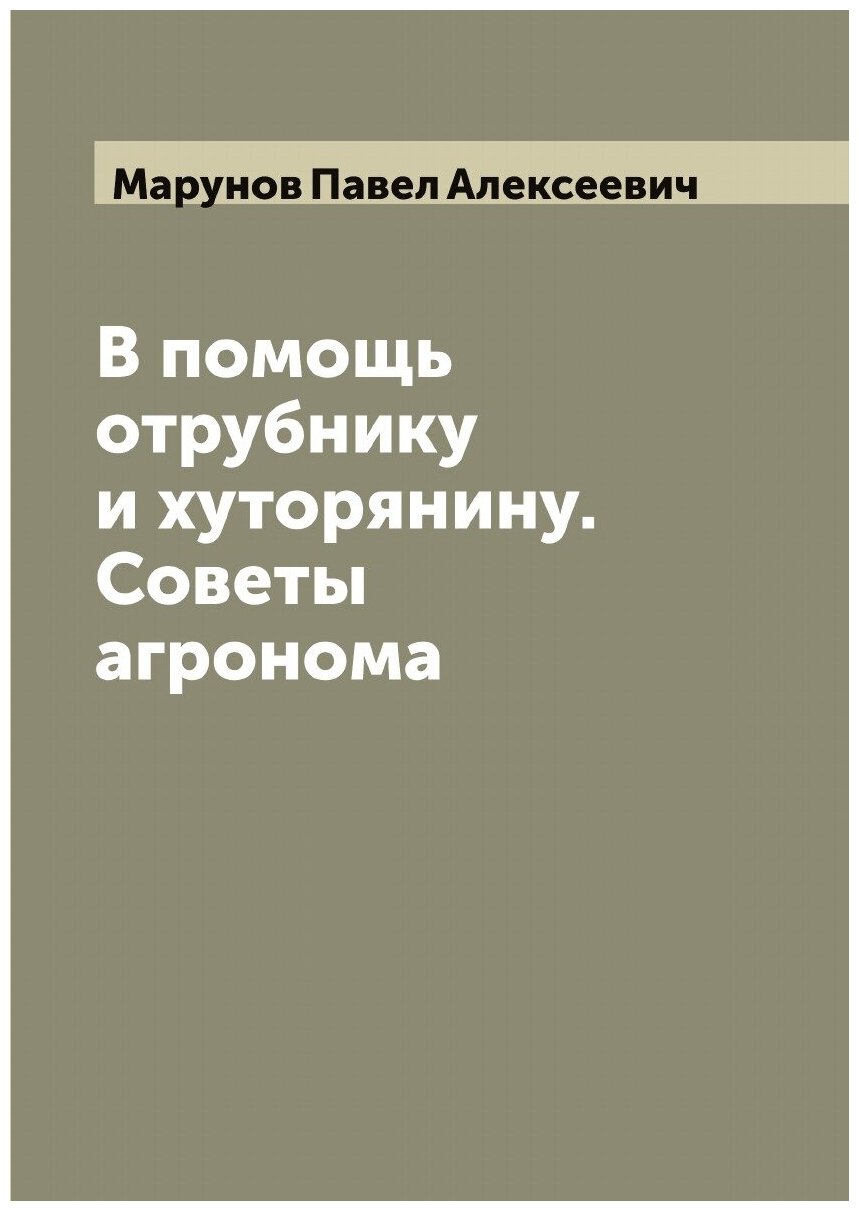 Книга В помощь отрубнику и хуторянину. Советы агронома - фото №1
