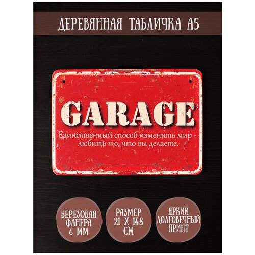 Табличка декоративная в гараж RiForm Garage, формат А5 (21 х 14.8 см), березовая фанера 6 мм