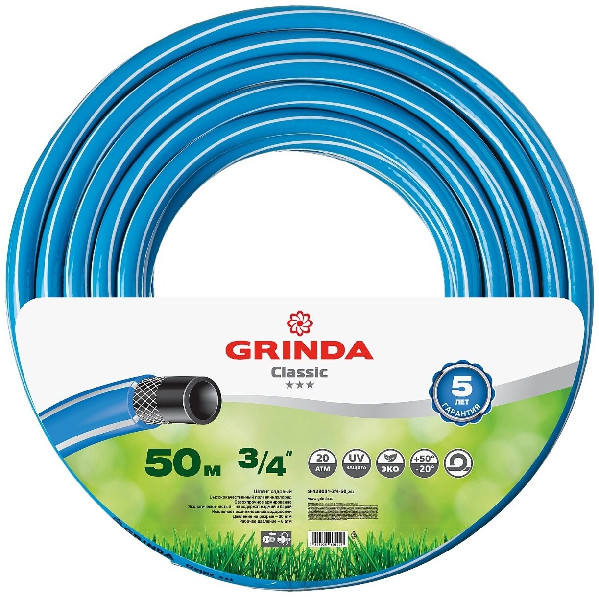 GRINDA Classic, 3/4″, 50 м, 20 атм, трёхслойный, армированный, сетчатое армирование полиамидной нитью, поливочный шланг (8-429001-3/4-50)