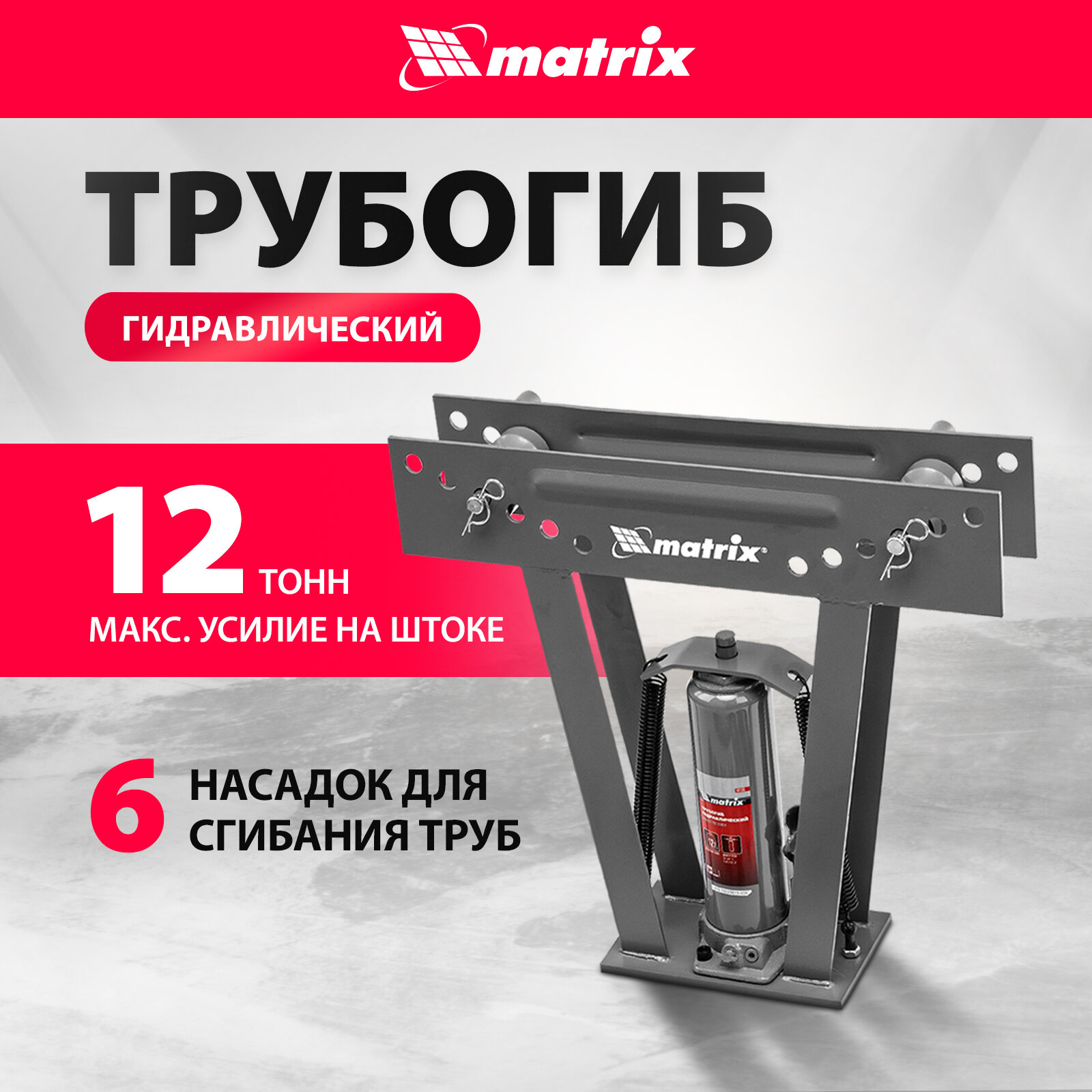 Трубогиб гидравлический MATRIX 1/2"-2" 12т в комплекте с башмаками