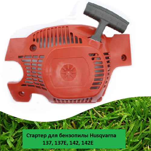 уплотнение импульсного канала для бензопилы хускварна husqvarna 136 137 141 142 142e 137e 136le 141le Стартер для бензопилы Хускварна (Husqvarna) 137, 137E, 142, 142E