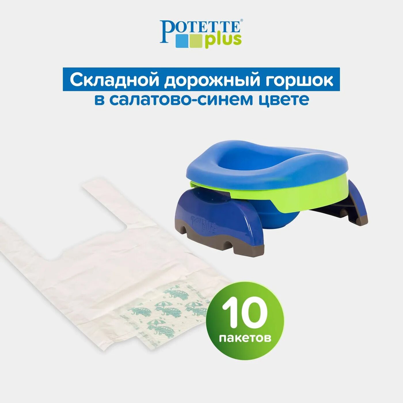 Дорожный горшок Potette Plus с вставкой из силикона и набором одноразовых пакетов. Комплект