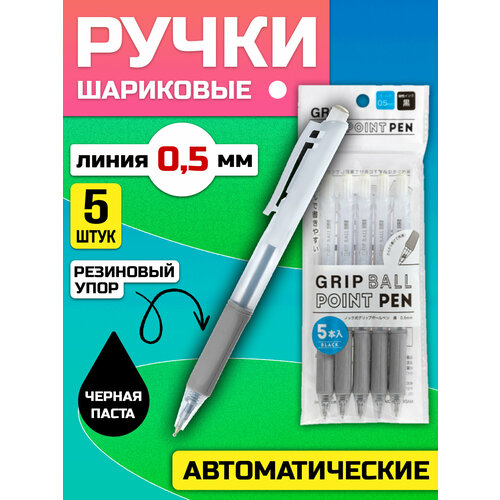 Набор черных ручек / Ручка шариковая автоматическая, 5 шт, 0,5 мм