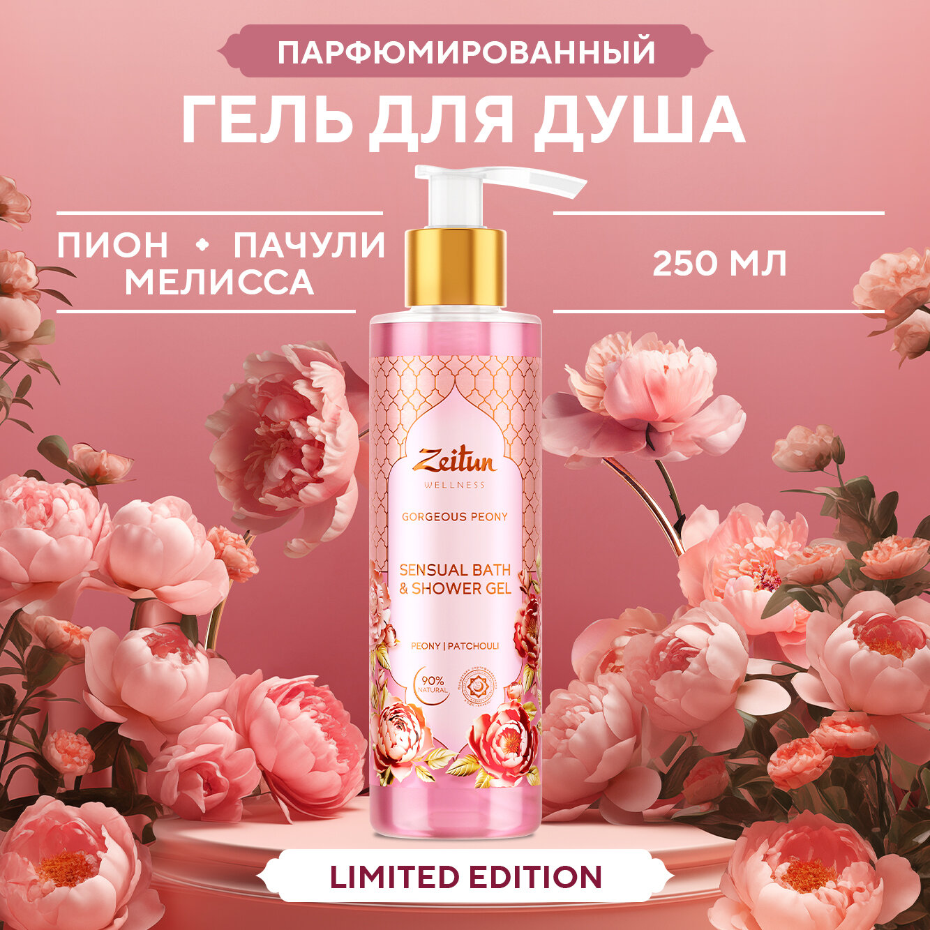 фото Zeitun Гель для душа "Gorgeous Peony" парфюмированный с ароматом пиона, пачули и мелиссы, 250 мл.