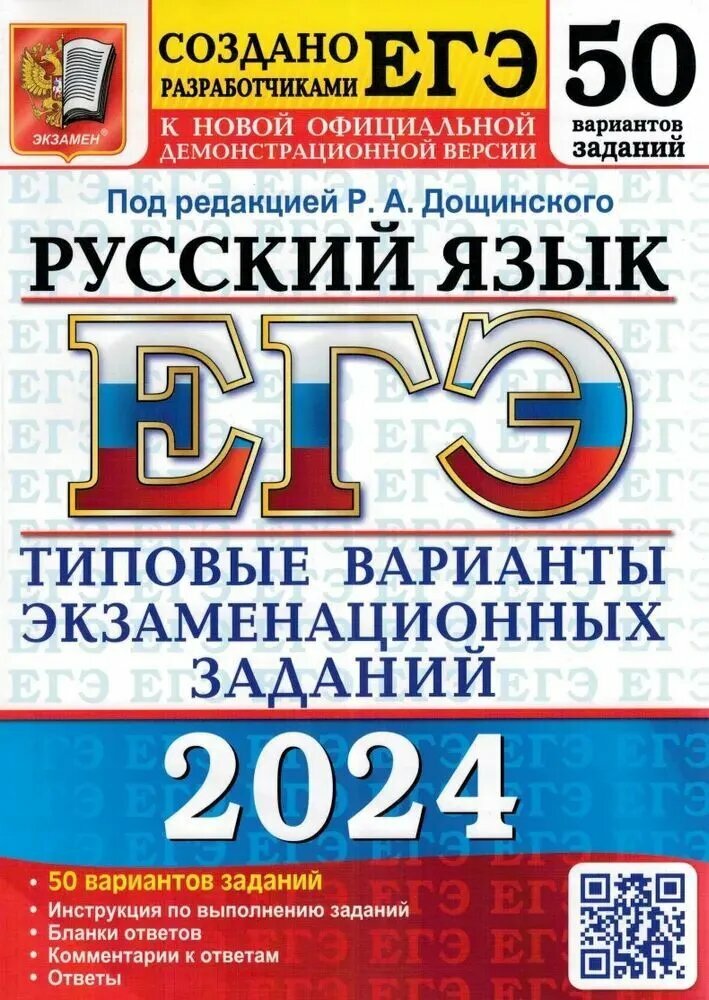 ЕГЭ 2024 Русский язык 50 вариантов типовые варианты экзаменационных заданий Пособие Дощинский РА