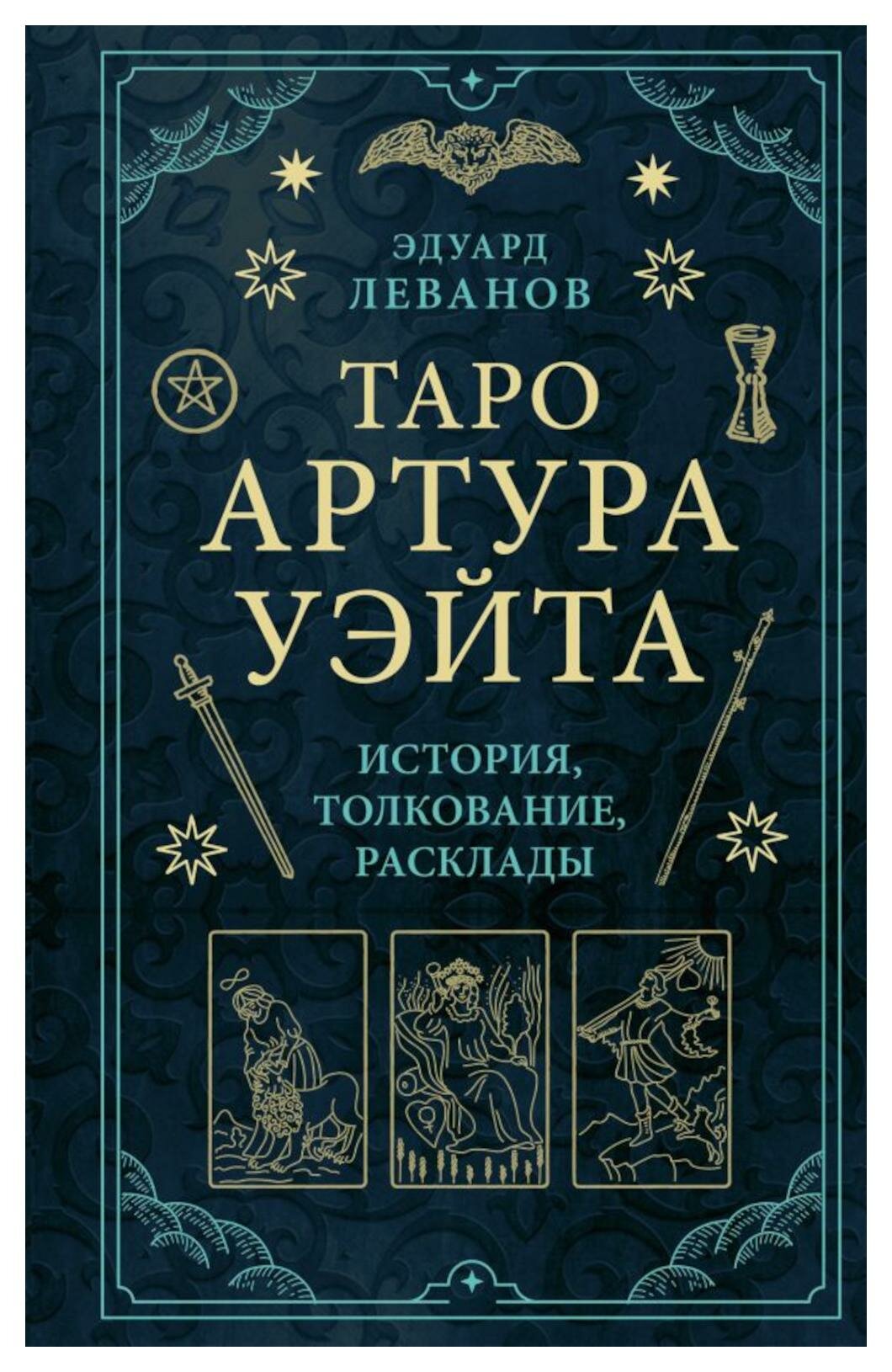 Таро Артура Уэйта: история, толкование, расклады. Леванов Э. В. ЭКСМО