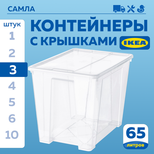 Контейнер для вещей с крышкой икеа самла, 57х39х42 см/65 л, 3 шт, прозрачный