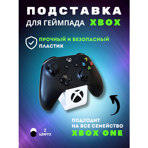 Подставка под геймпад XBOX ONE (белая)