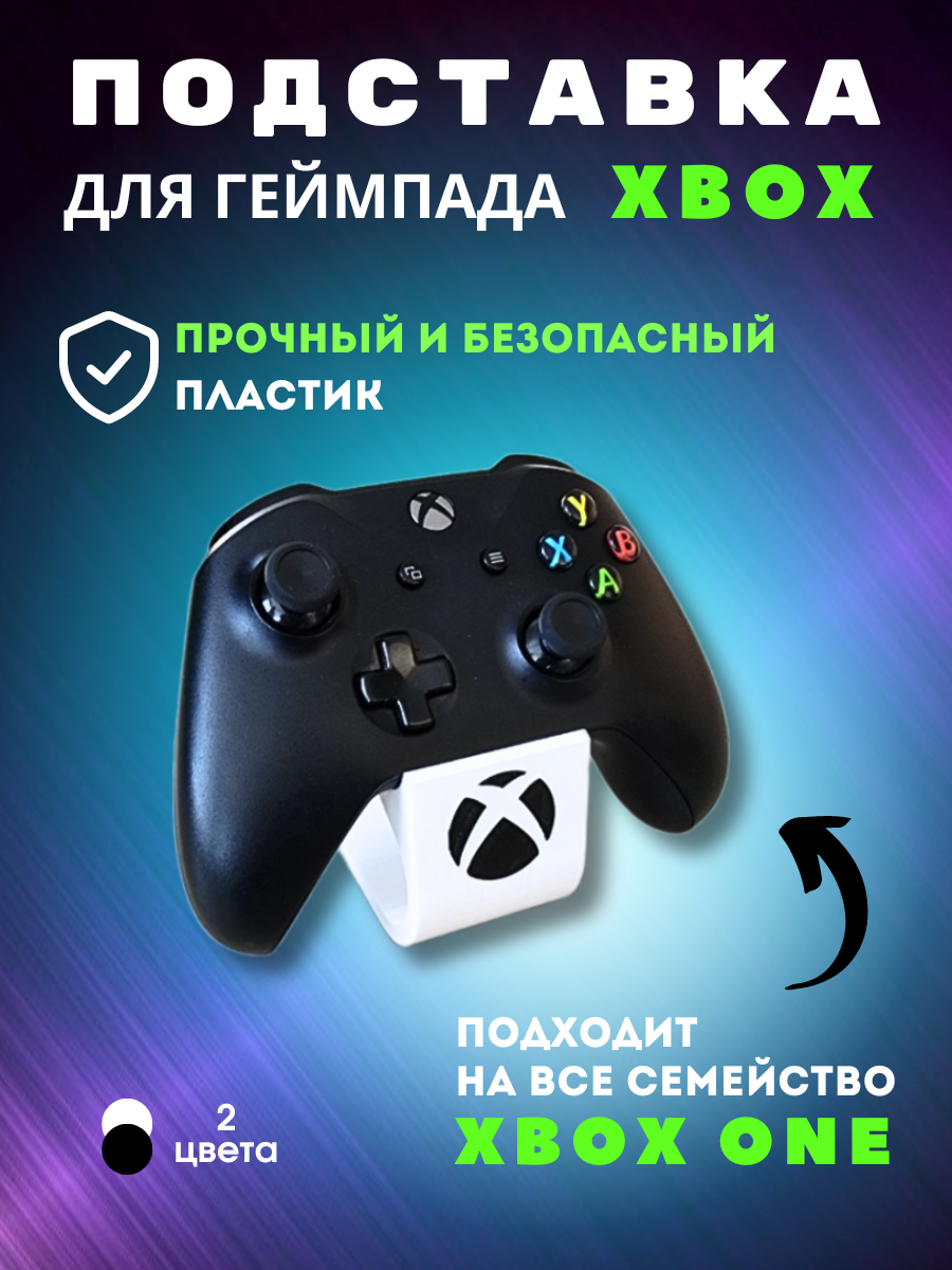 Подставка под геймпад XBOX ONE (белая)