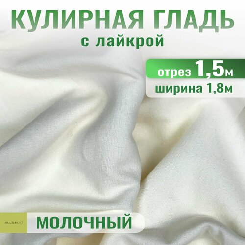 Кулирка с лайкрой ткань для шитья отрез 1.5 м