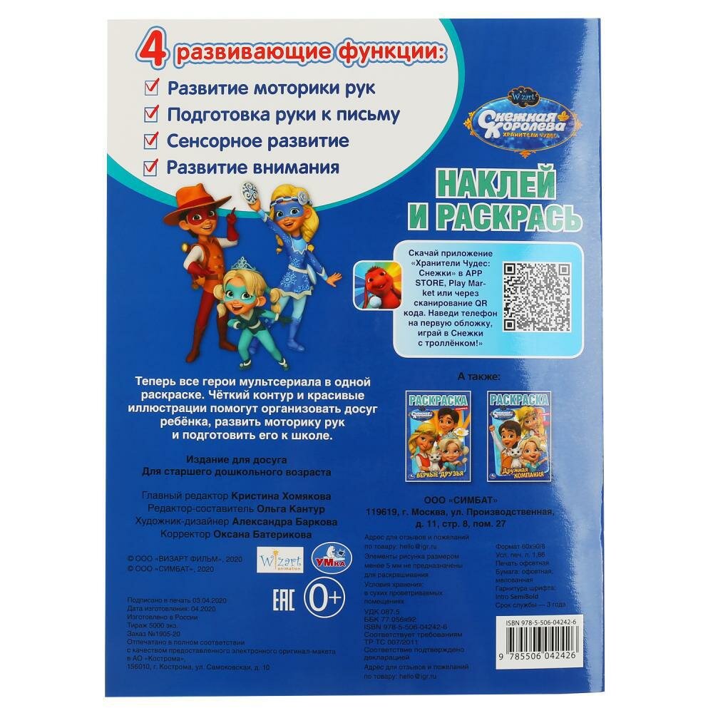 Раскраска Волшебная история. Снежная королева Умка - фото №13