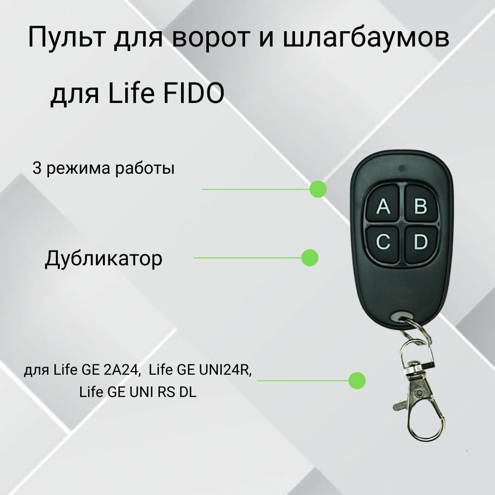 Пульт-дубликатор для ворот и шлагбаума 2в1 для Life Fido