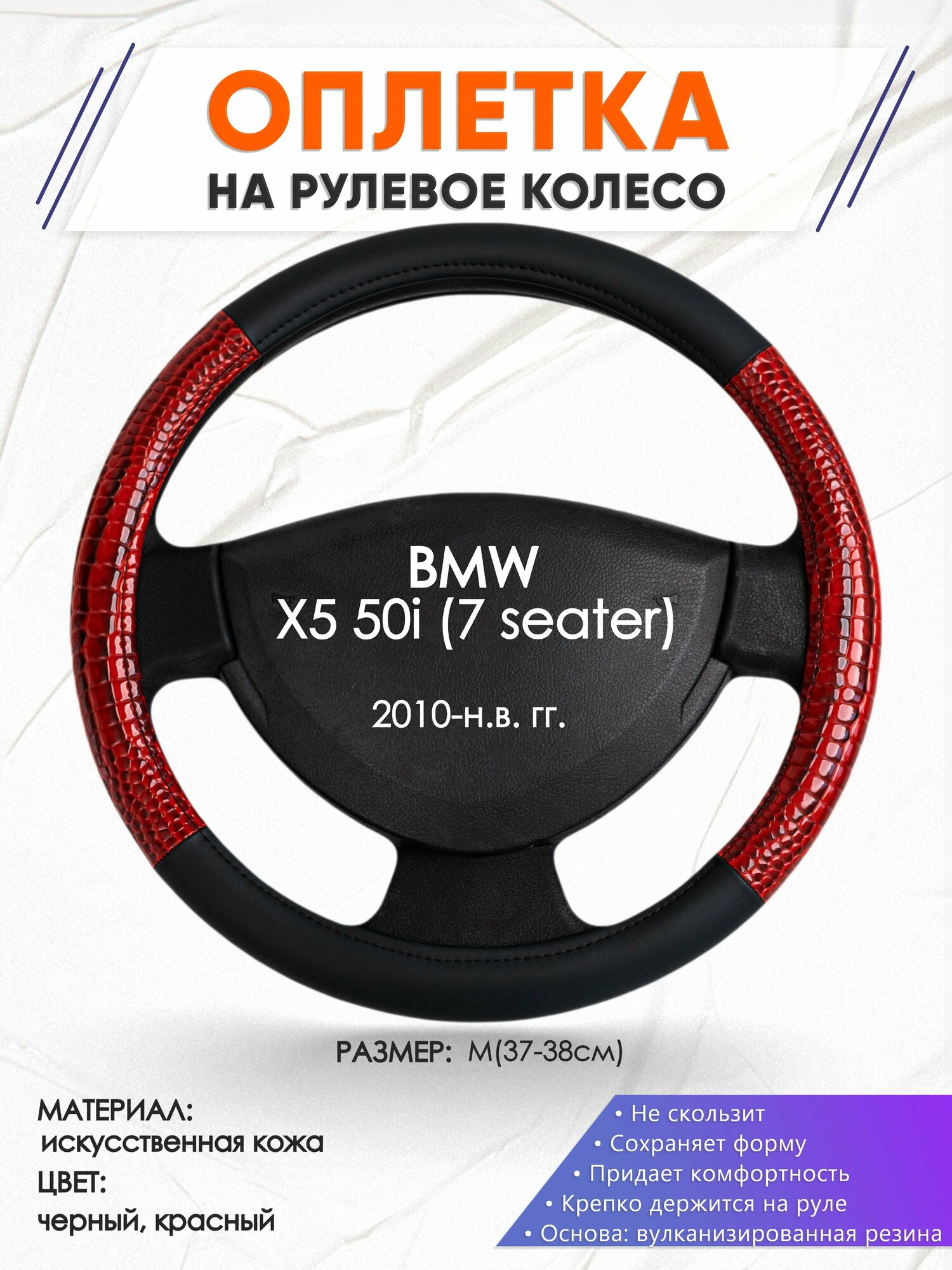 Оплетка наруль для BMW X5 50i (7 seater)(Бмв икс5) 2010-н. в. годов выпуска, размер M(37-38см), Искусственная кожа 16