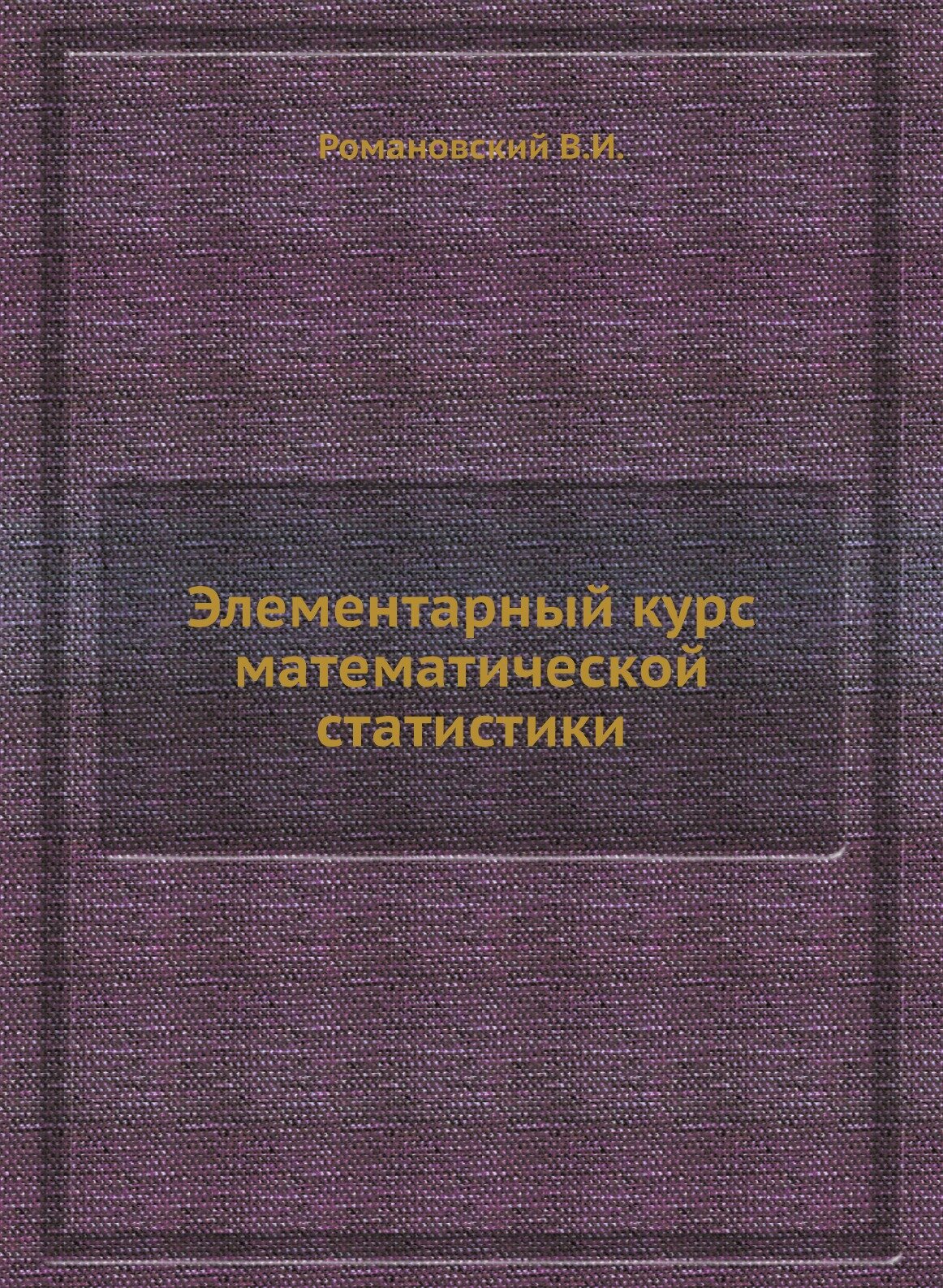 Книга Элементарный курс математической статистики - фото №1