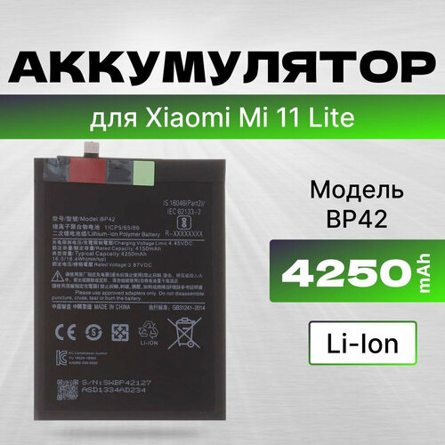 Аккумулятор для Xiaomi Mi 11 Lite/Mi 11 Lite 5G/11 Lite 5G NE (BP42) шлейф для xiaomi mi 11 lite mi 11 lite 5g 11 lite 5g ne на кнопки громкости