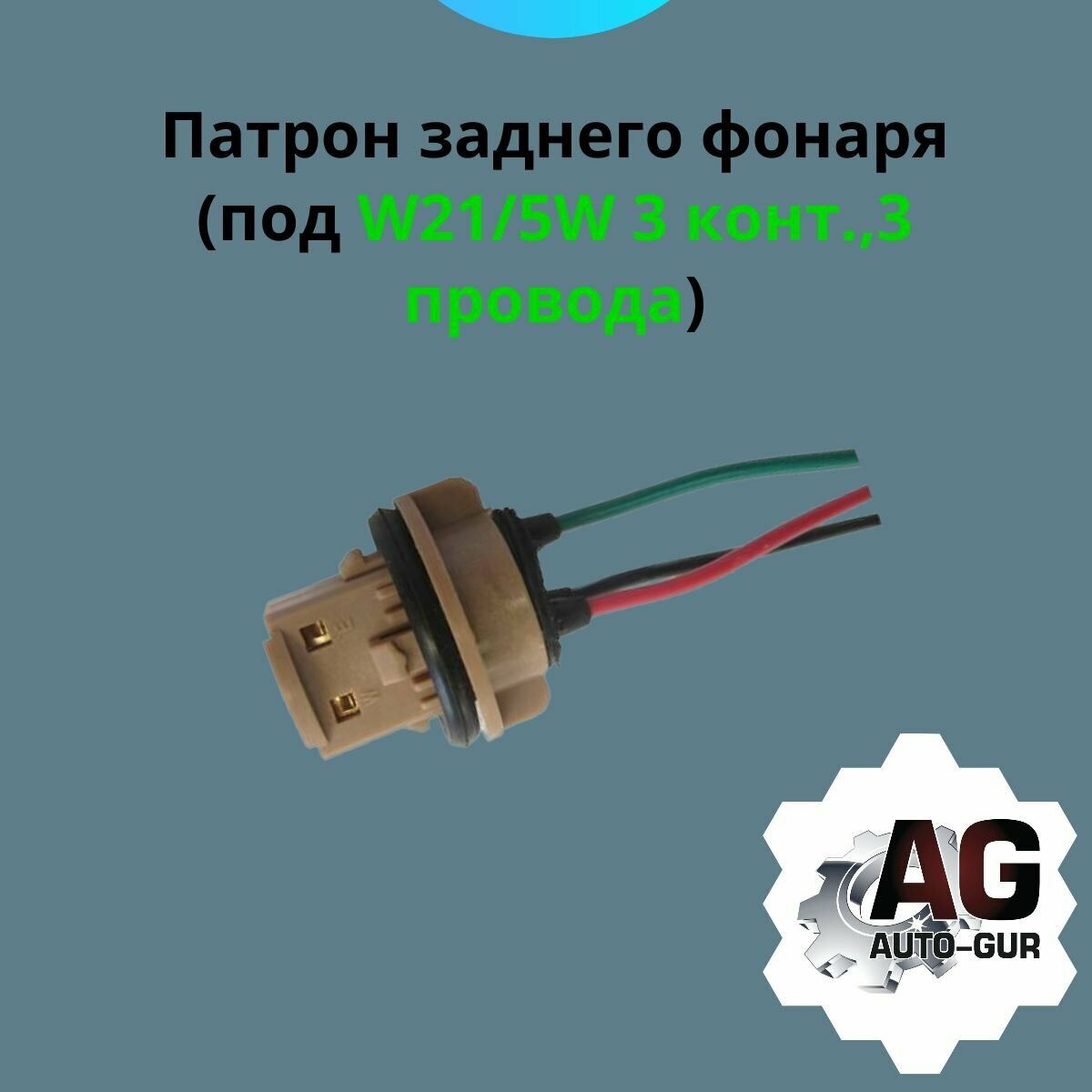 фото Патрон заднего фонаря под W21/5W3 3 провода