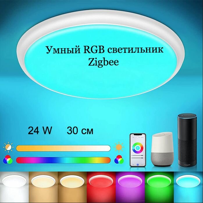 Умный высококачественный RGB светильник, люстра Zigbee (нужен шлюз Zigbee), 24 W Яндекс Алиса, Tuya Original