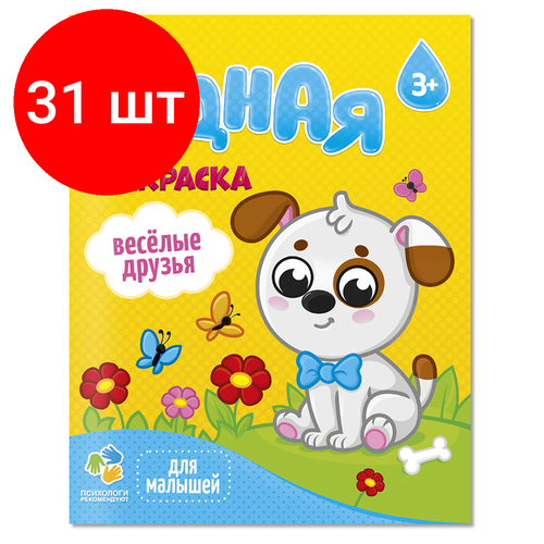 Комплект 31 шт, Раскраска водная 200*250 геодом Для малышей. Веселые друзья, 12стр. раскраска с наклейками набор 2 шт по 12стр