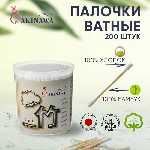 Ватные палочки Akinawa бамбуковые для детей и взрослых деревянные ушные одноразовые косметические для ухода и гигиены 1 банка по 200 шт 392₽
