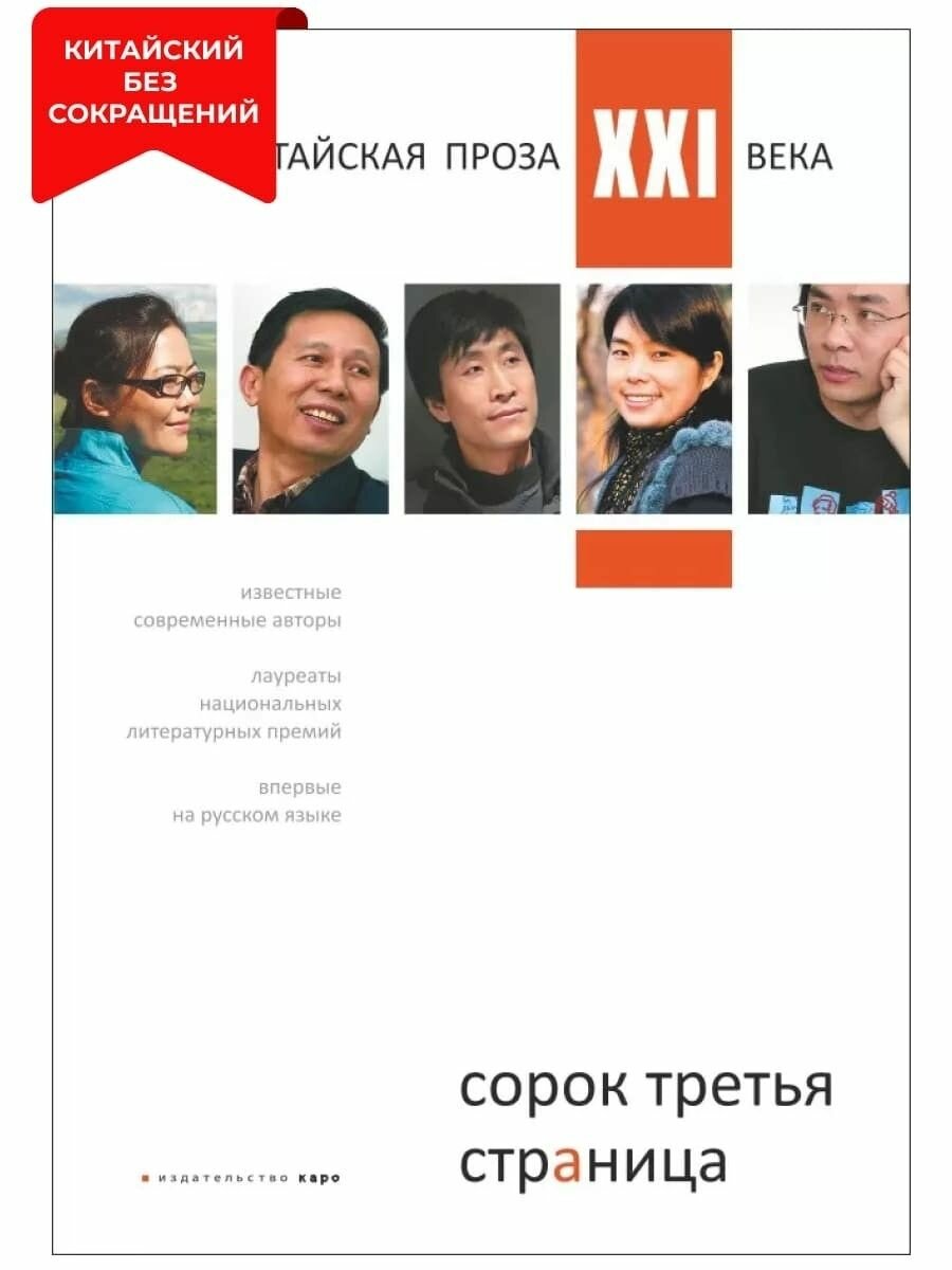 Сорок третья страница. Китайская проза XXI века