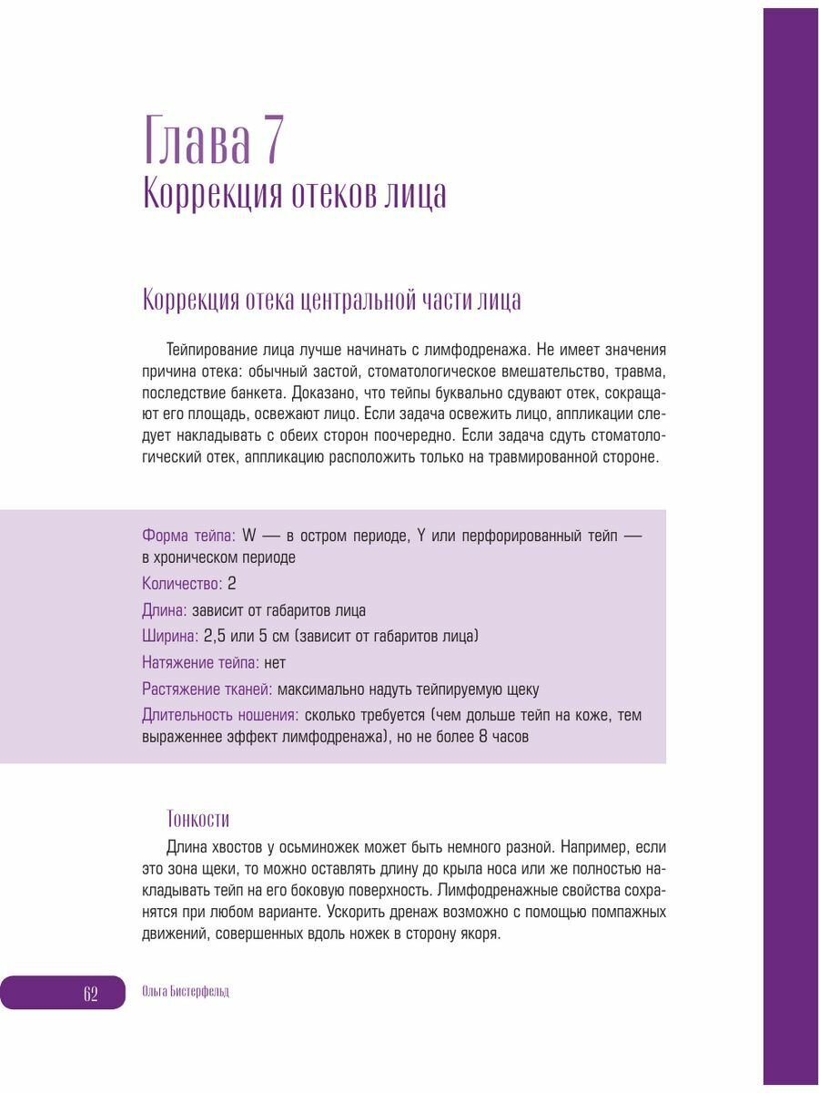 Кинезиотейпирование лица и тела. Полное руководство по омоложению и оздоровлению - фото №7