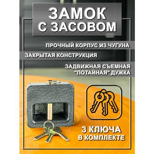 Замок с засовом / Замок гаражный навесной с закрытой задвижной съемной дужкой замок навесной гаражный кирпич с потайной дужкой чугунный стандарт kd 90 дужка 12 мм