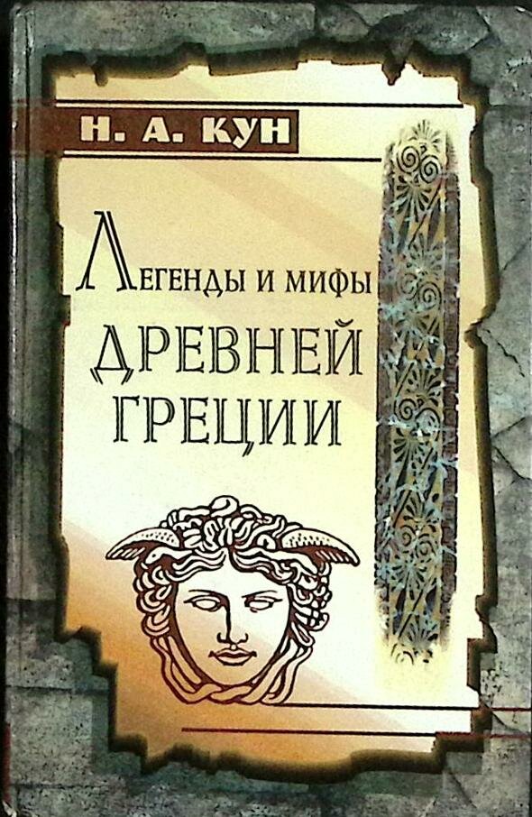 Книга "Легенды и мифы Древней Греции" 1998 Н. Кун Симферополь Твёрдая обл. 480 с. С ч/б илл