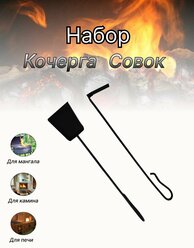 Кочерга и совок Эконом / для мангала/ печи/ набор для мангала