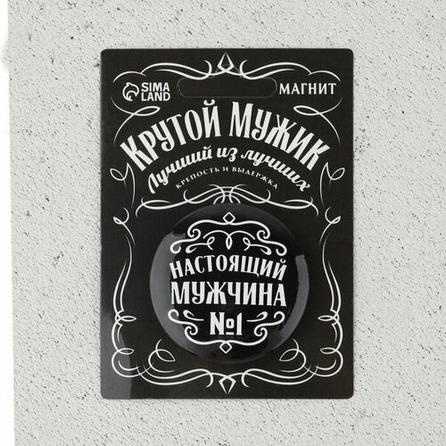Магнит закатной Настоящий мужчина диам 5 см 449₽