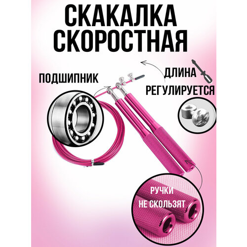 Скакалка скоростная спортивная