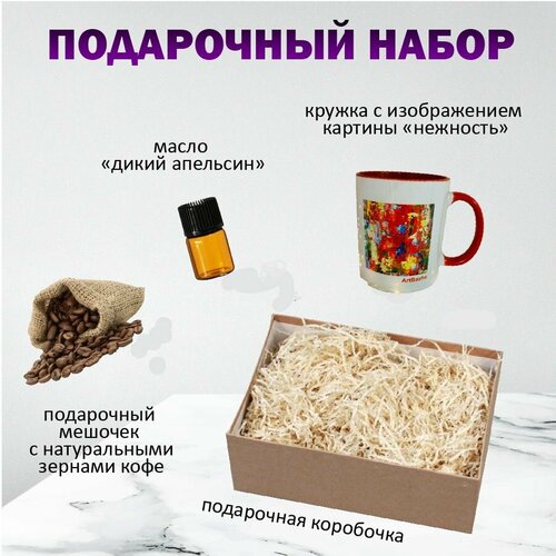 Подарочный набор для женщины: Кружка, масло "дикий апельсин", кофе